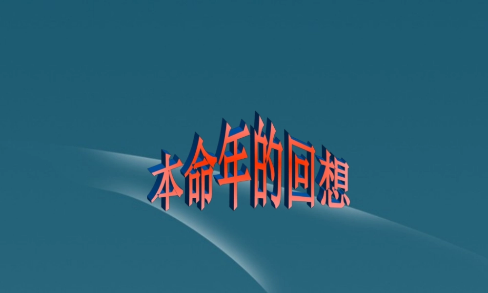 中学七年级语文(本命年的回想)课件 苏教版 课件