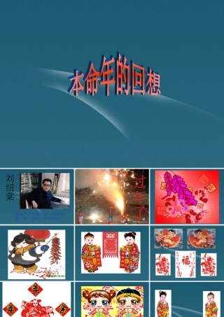 中学七年级语文(本命年的回想)课件 苏教版 课件