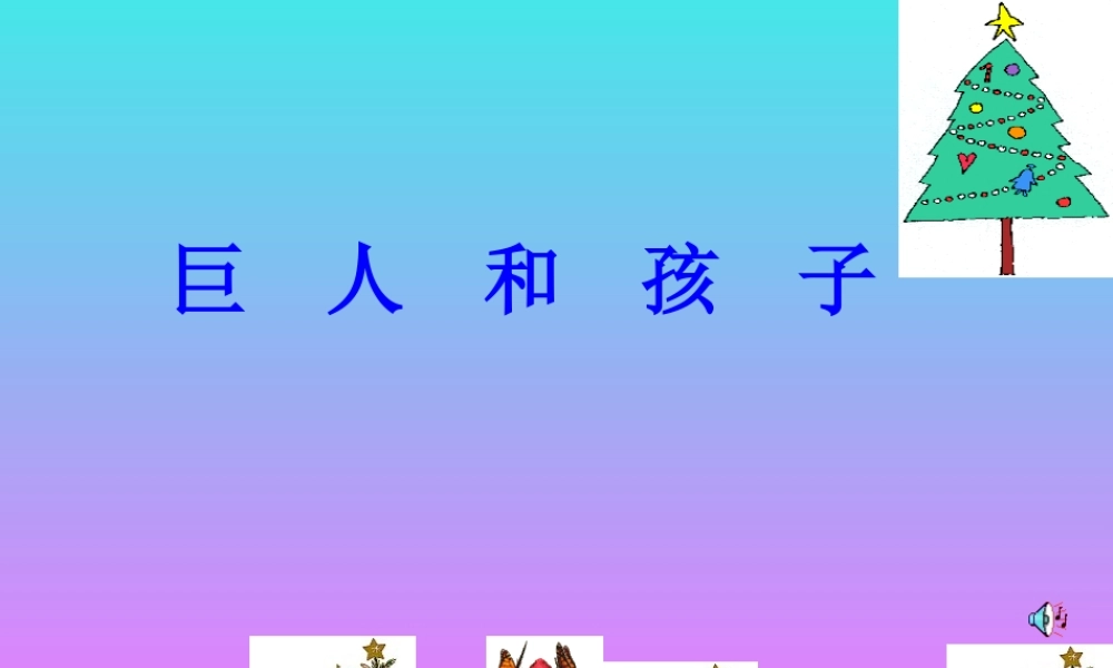 七年级语文下册 第11课(巨人和孩子)课件 语文版 课件