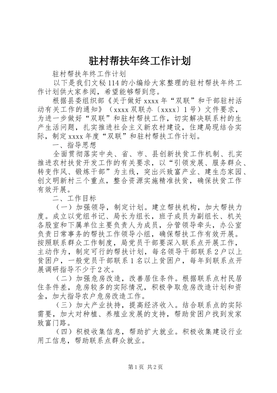驻村帮扶年终工作计划_第1页