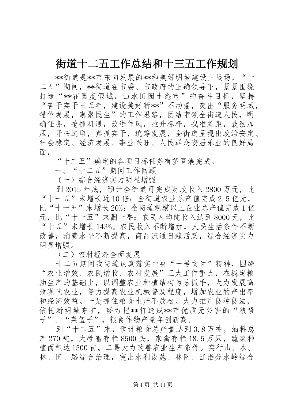 街道十二五工作总结和十三五工作规划_第1页