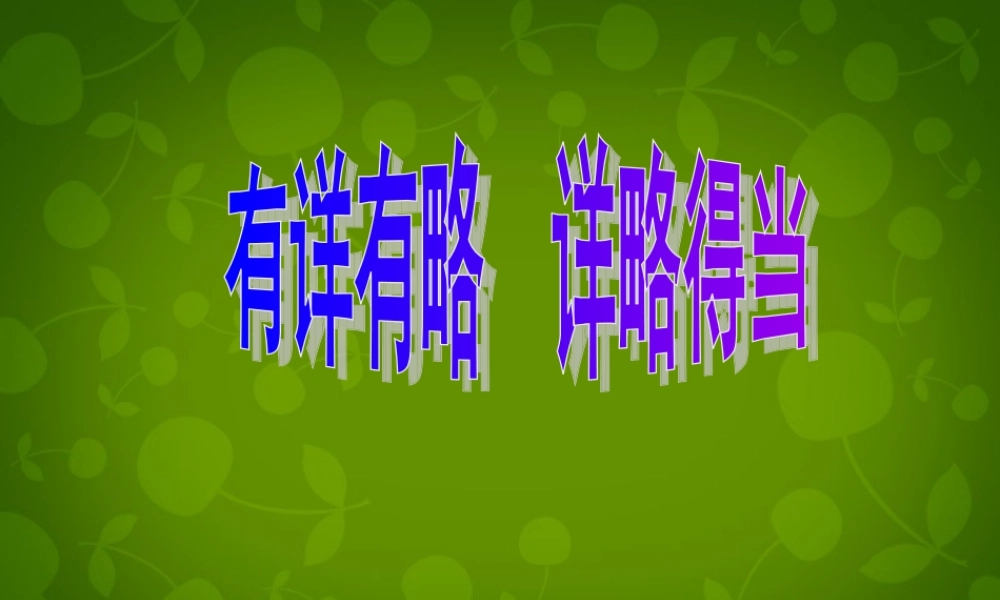 八年级语文上册 第二单元 写作 有详有略，详略得当课件1 苏教版 课件