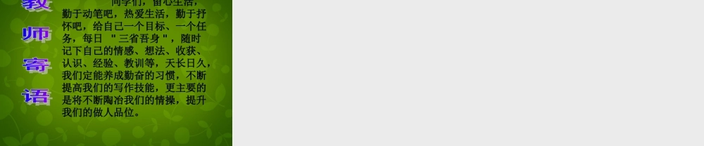 八年级语文上册 第二单元 写作 有详有略，详略得当课件1 苏教版 课件