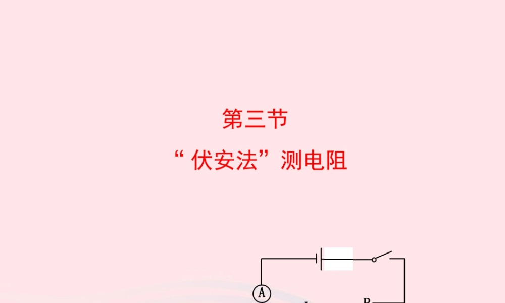 九年级物理全册 第十五章 第三节 伏安法测电阻课件 (新版)沪科版 九年级物理全册 第十五章 第三节 伏安法测电阻课件+素材(新版)沪科版