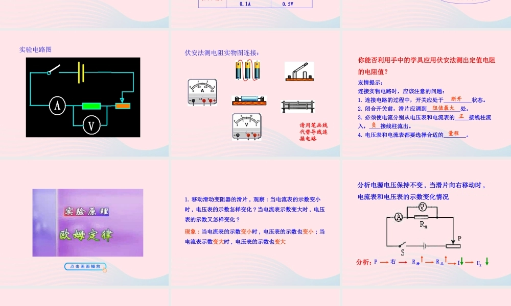 九年级物理全册 第十五章 第三节 伏安法测电阻课件 (新版)沪科版 九年级物理全册 第十五章 第三节 伏安法测电阻课件+素材(新版)沪科版