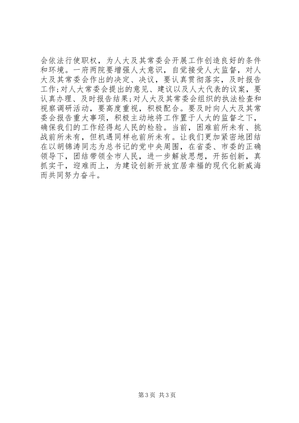 在市十五届人大二次会议上的讲话_第3页