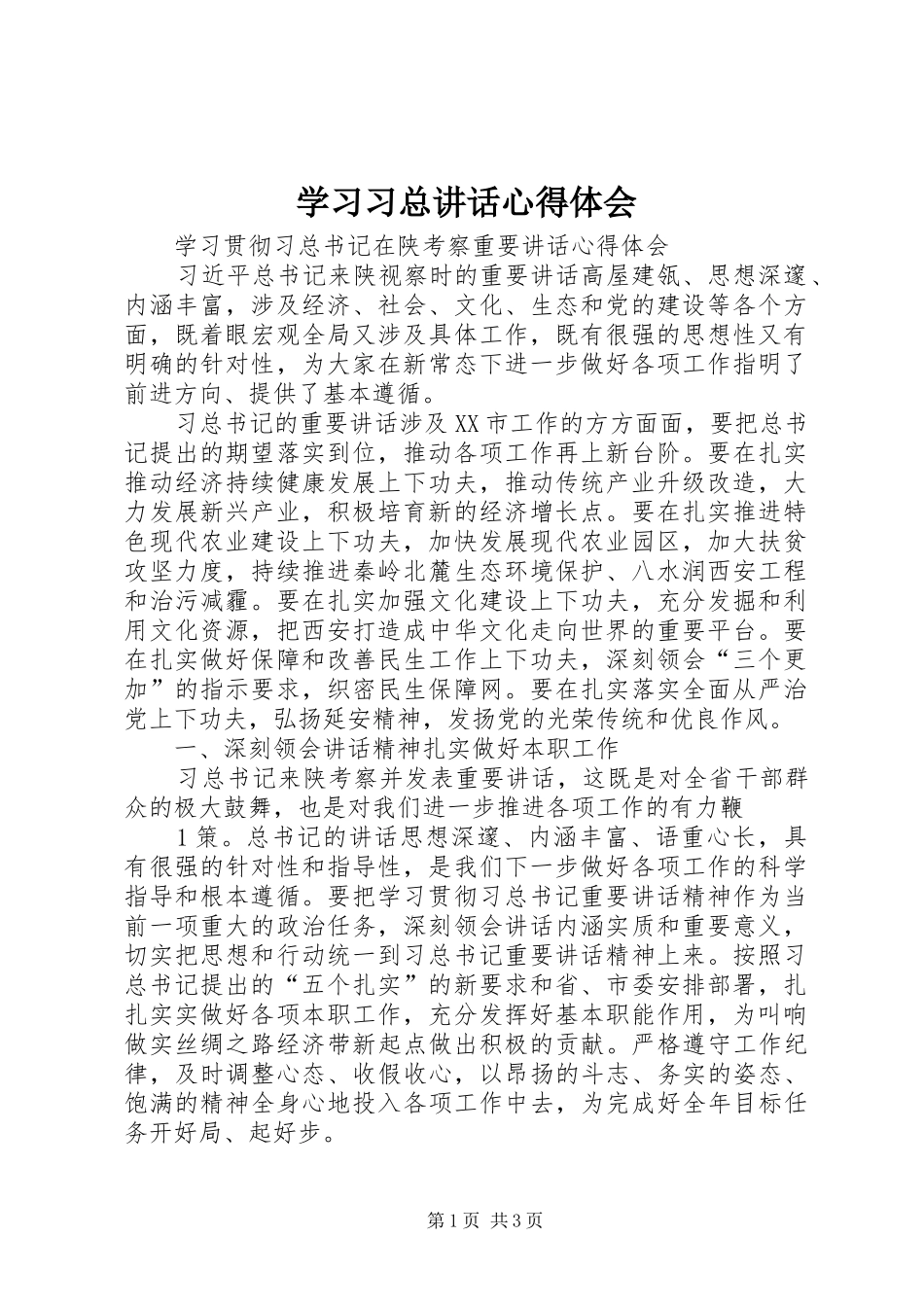 学习习总讲话心得体会_第1页