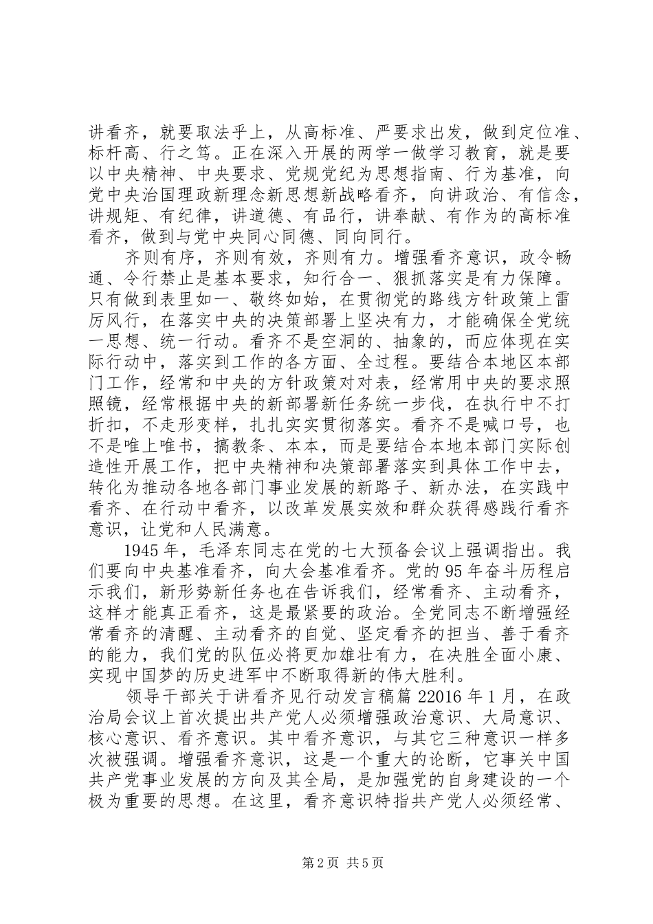 领导干部关于讲看齐见行动发言稿_第2页