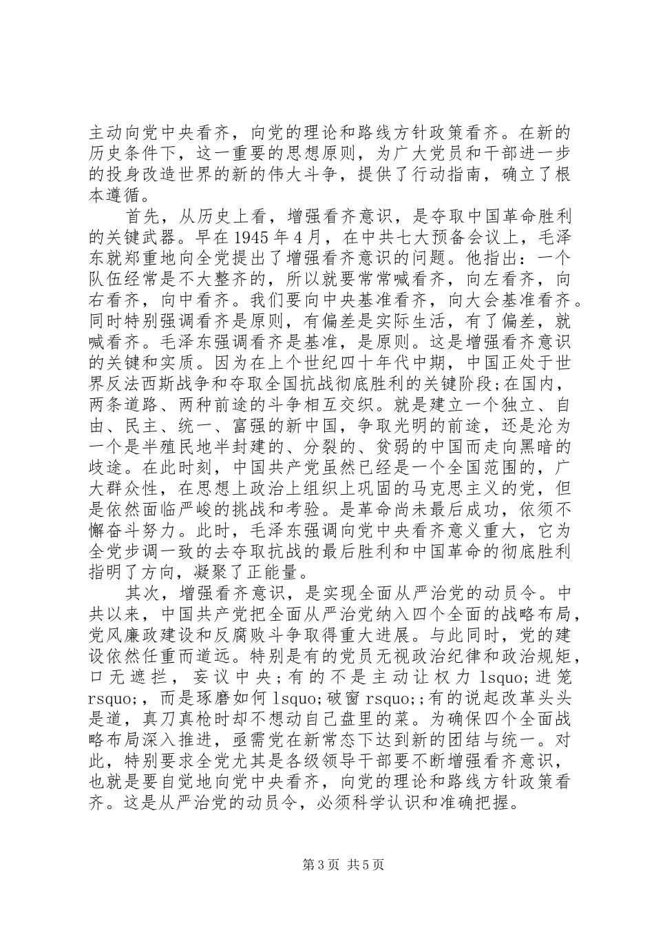 领导干部关于讲看齐见行动发言稿_第3页