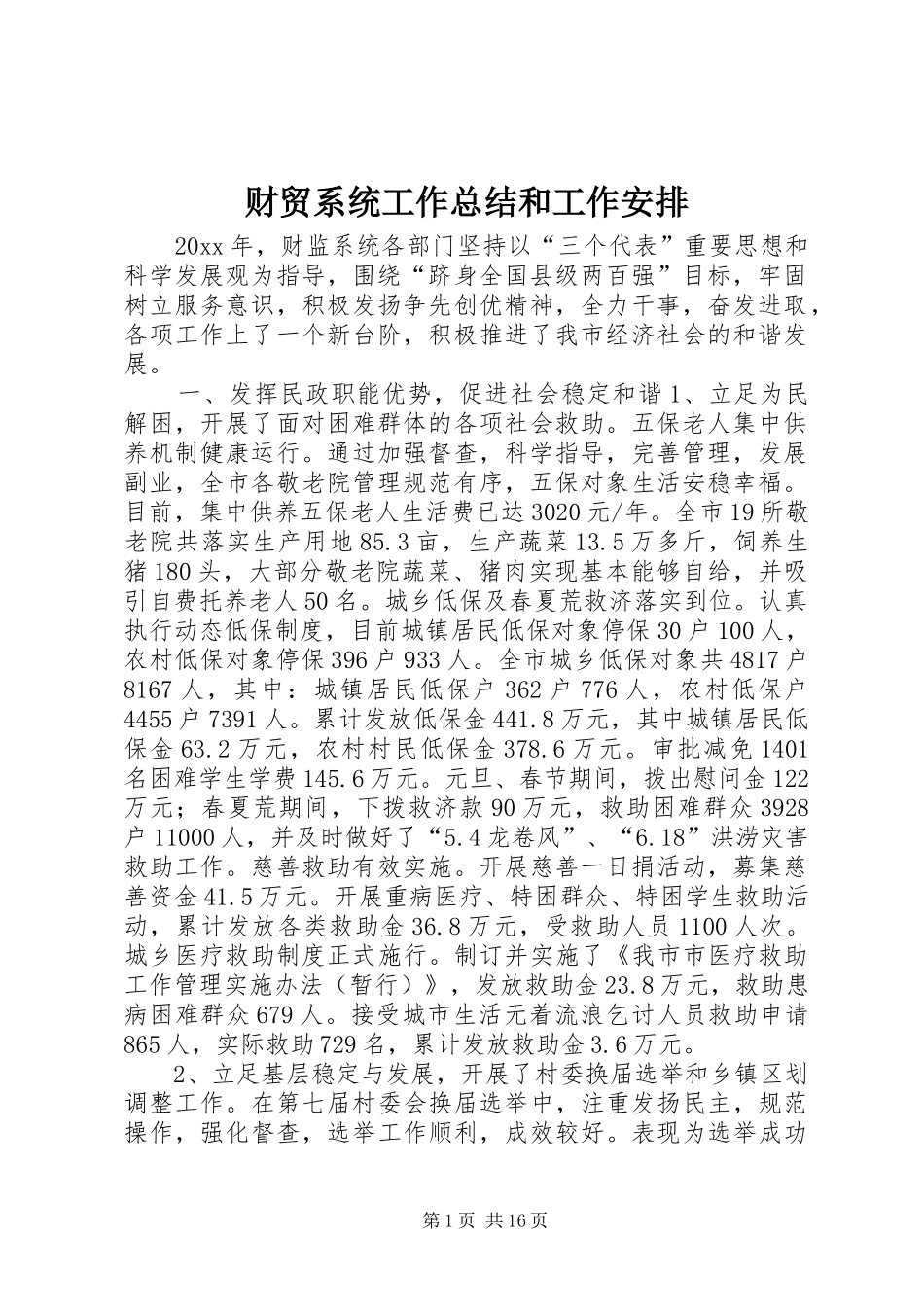 财贸系统工作总结和工作安排_第1页