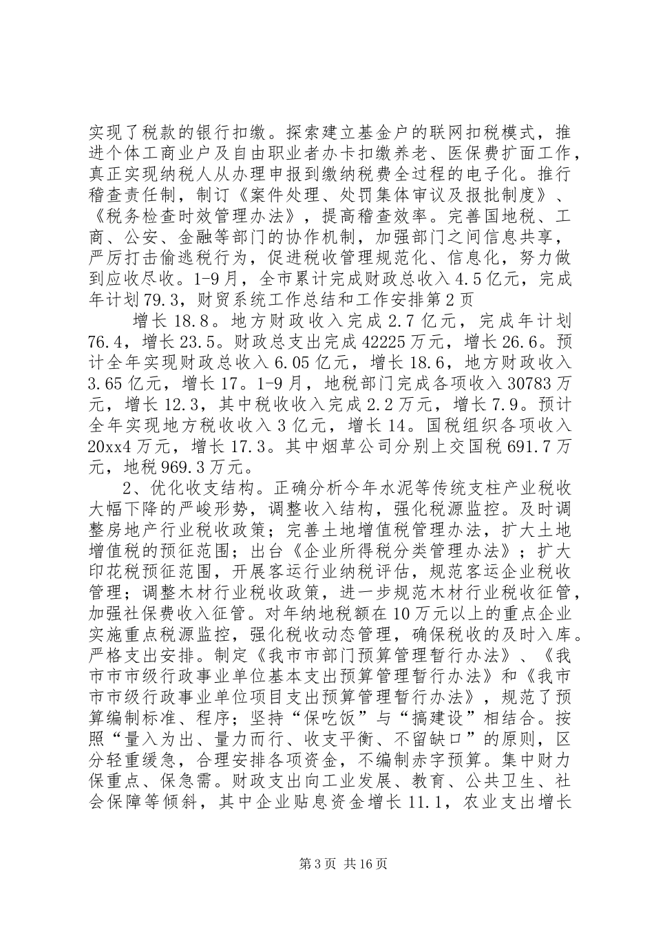 财贸系统工作总结和工作安排_第3页