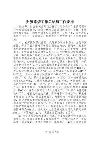 财贸系统工作总结和工作安排