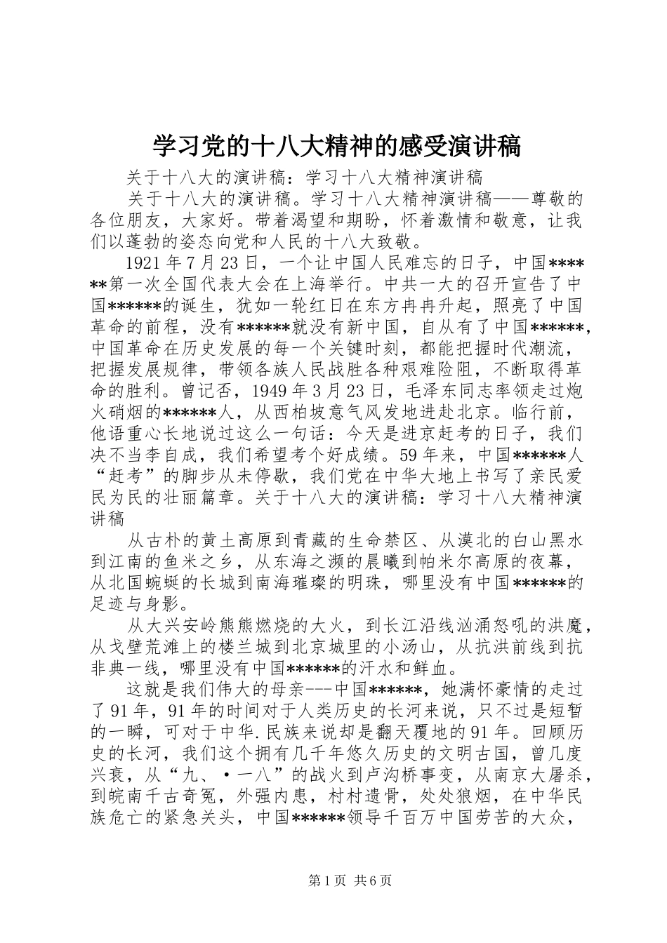 学习党的十八大精神的感受演讲稿_第1页