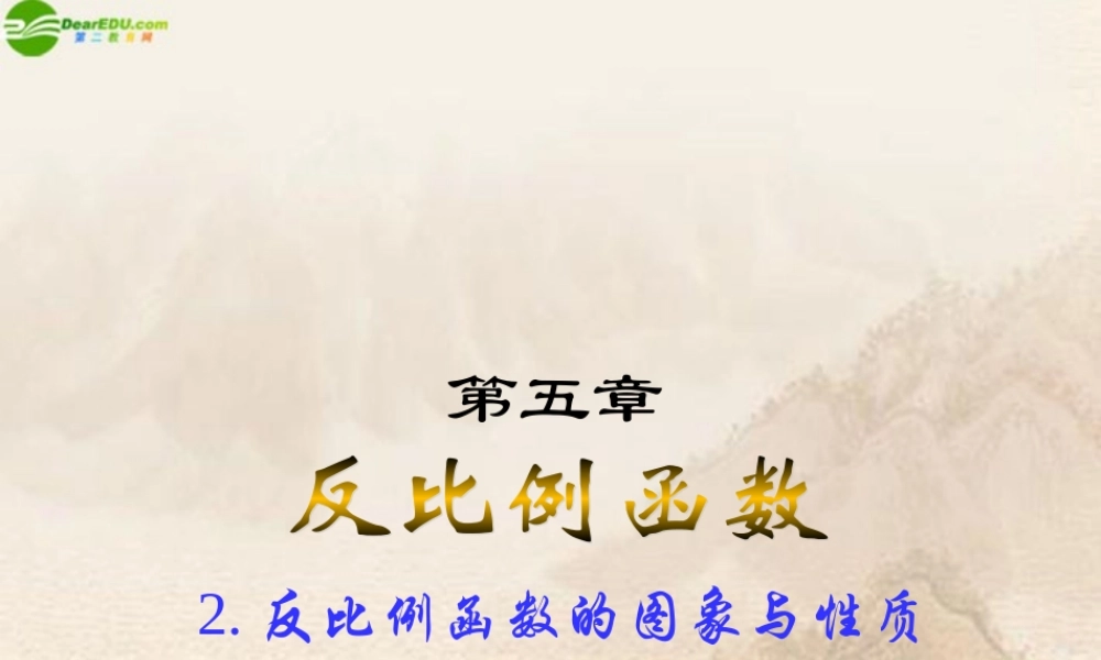 八年级数学下册(反比例函数的图象和性质)(2)课件 人教新课标版 课件