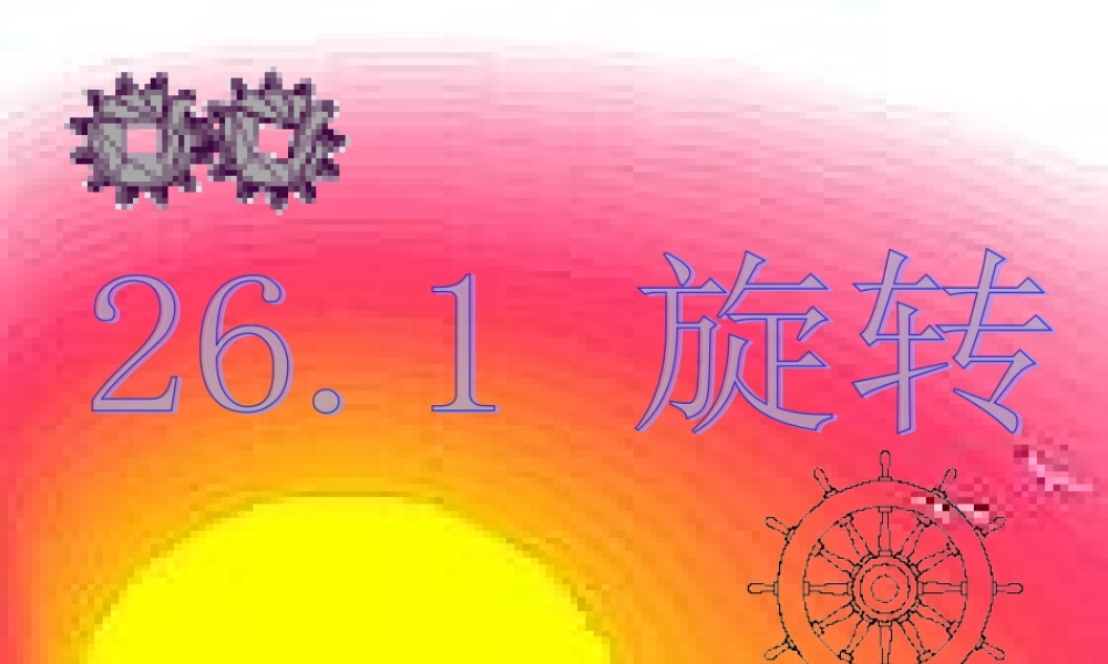 九年级数学下册 261(旋转)课件 沪科版 课件