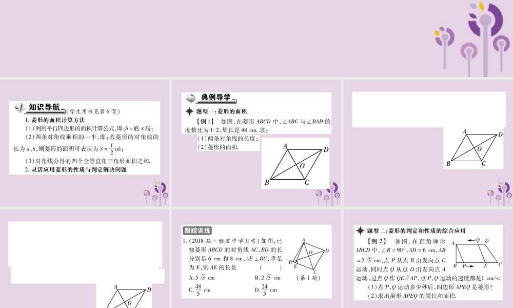 九年级数学上册 1(特殊平行四边形)1 菱形的性质与判定 第3课时 菱形的性质与判定的综合应用习题课件 (新版)北师大版 课件