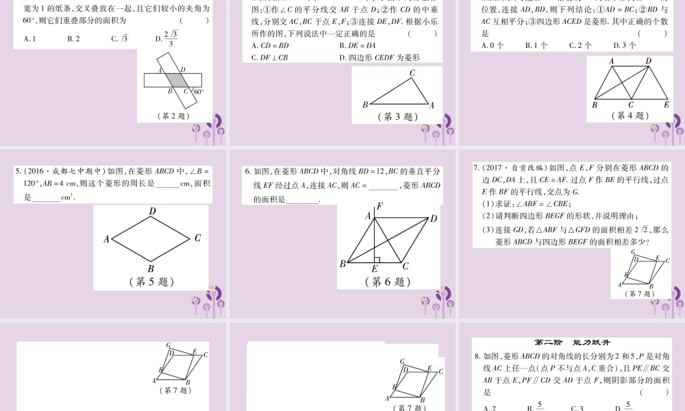 九年级数学上册 1(特殊平行四边形)1 菱形的性质与判定 第3课时 菱形的性质与判定的综合应用习题课件 (新版)北师大版 课件