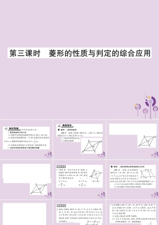 九年级数学上册 1(特殊平行四边形)1 菱形的性质与判定 第3课时 菱形的性质与判定的综合应用习题课件 (新版)北师大版 课件