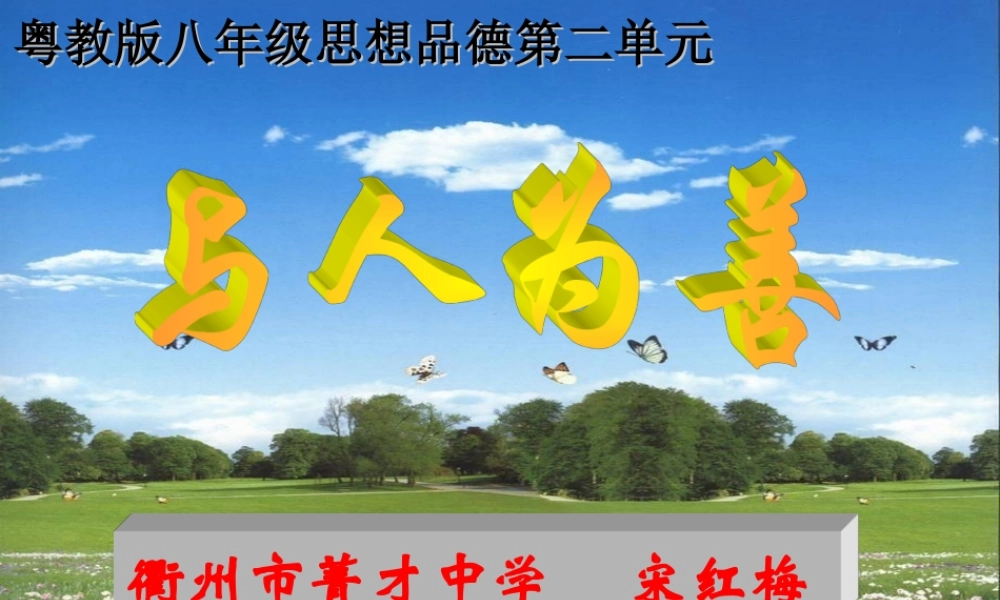 八年级政治与人为善课件 粤教沪版 课件