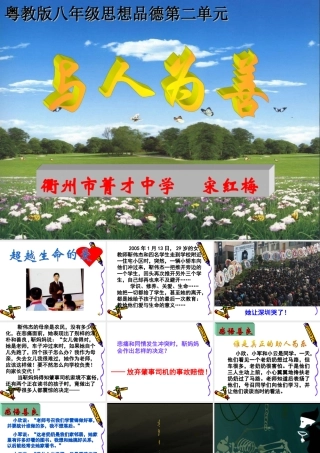 八年级政治与人为善课件 粤教沪版 课件