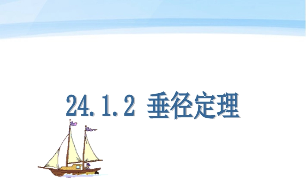 九年级数学上册 2412垂直于弦的直径课件 人教新课标版 课件