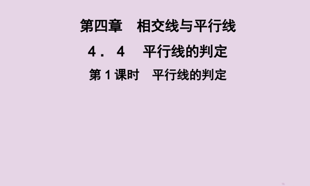 七年级数学下册 第4章(相交线与平行线)4.4 平行线的判定 第1课时 平行线的判定习题课件 (新版)湘教版 课件