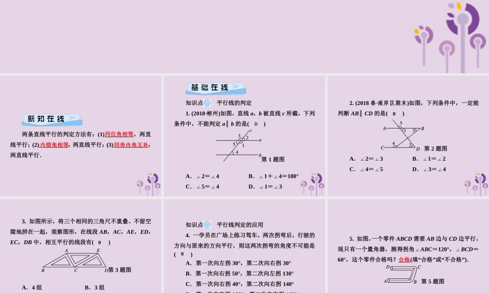 七年级数学下册 第4章(相交线与平行线)4.4 平行线的判定 第1课时 平行线的判定习题课件 (新版)湘教版 课件