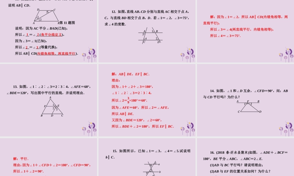 七年级数学下册 第4章(相交线与平行线)4.4 平行线的判定 第1课时 平行线的判定习题课件 (新版)湘教版 课件