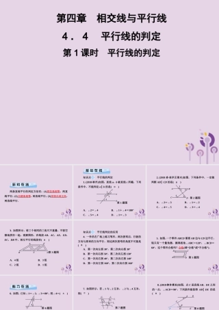 七年级数学下册 第4章(相交线与平行线)4.4 平行线的判定 第1课时 平行线的判定习题课件 (新版)湘教版 课件
