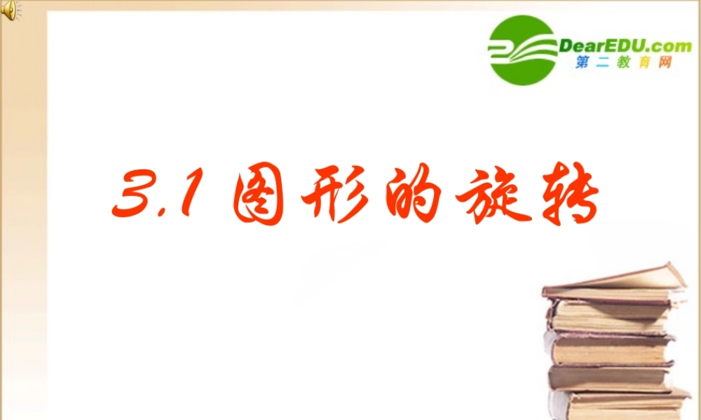 优质评课八年级数学图形的旋转说课稿课件苏科版 课件