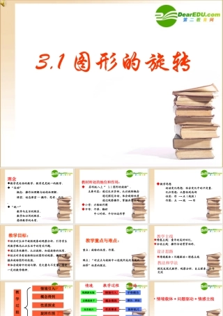 优质评课八年级数学图形的旋转说课稿课件苏科版 课件