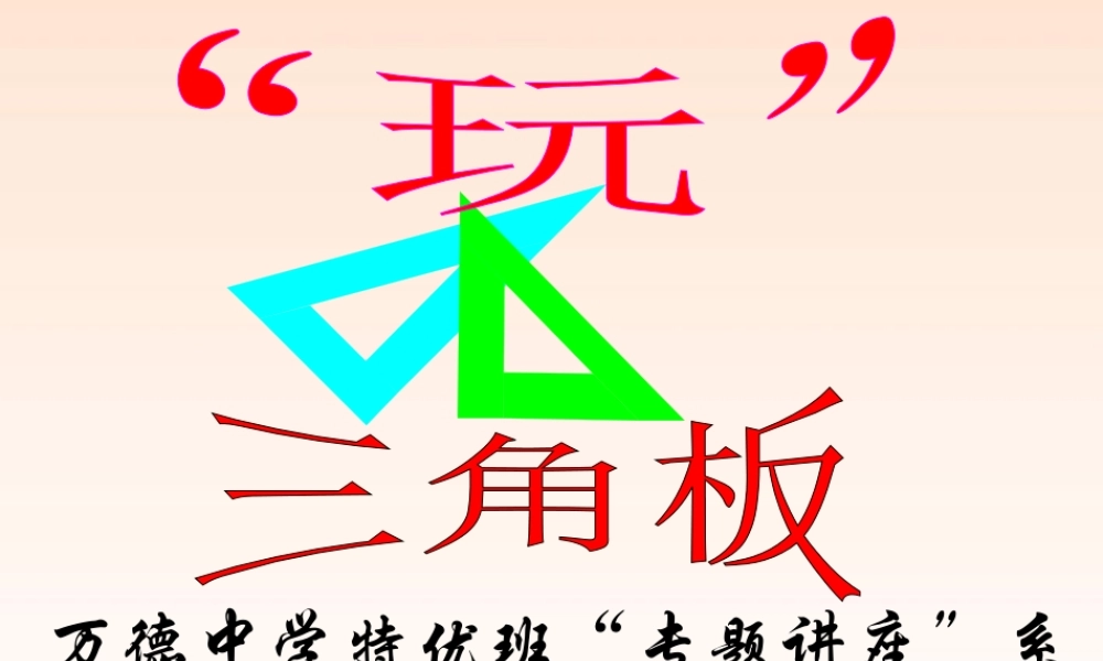 中考数学 玩三角板中考题课件 北师大版 课件