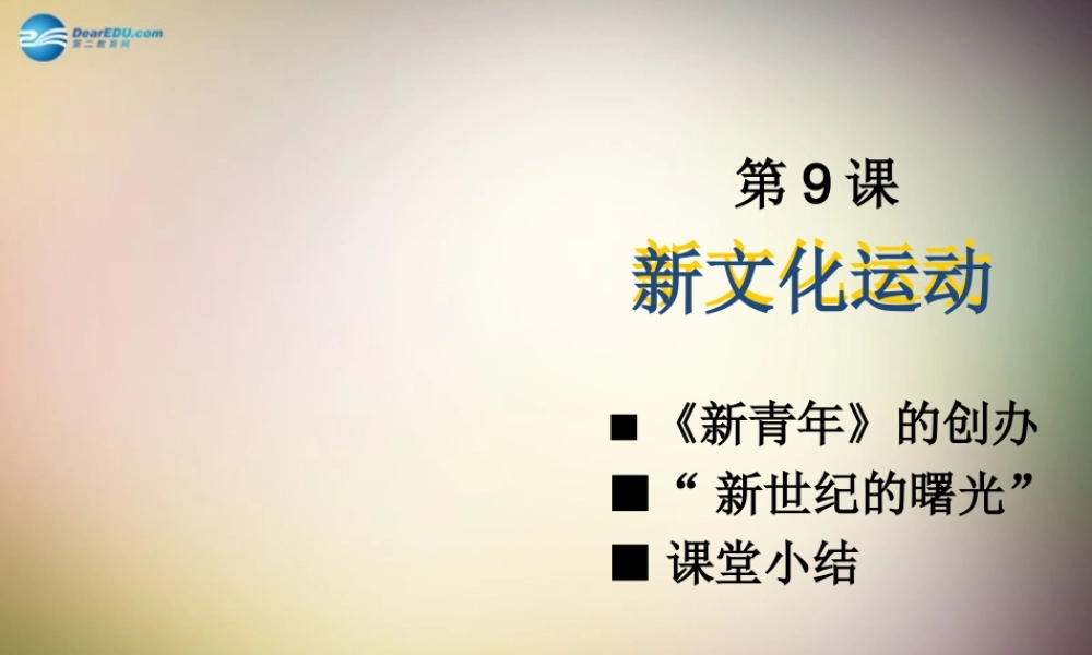 八年级历史上册 第9课 新文化运动课件 新人教版 课件