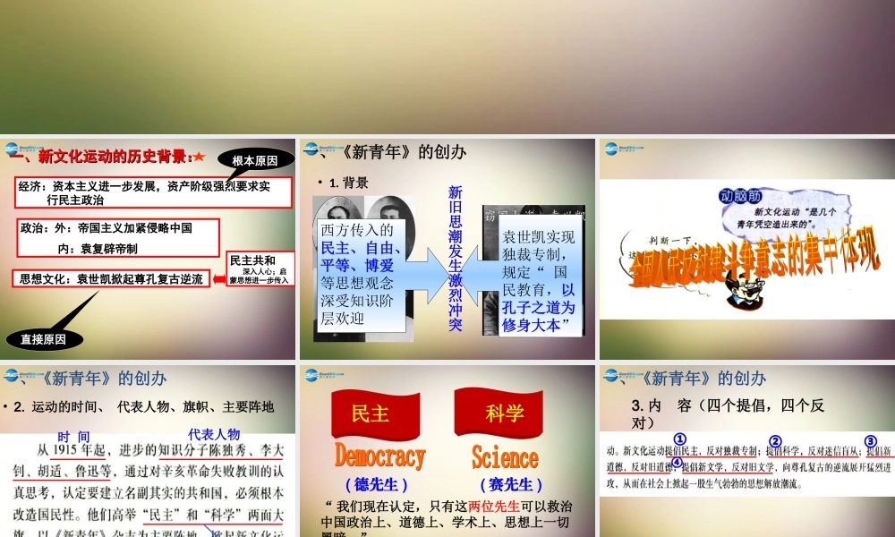 八年级历史上册 第9课 新文化运动课件 新人教版 课件