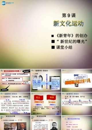 八年级历史上册 第9课 新文化运动课件 新人教版 课件