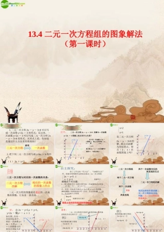 八年级数学上册 13.4二元一次方程组的图象解法课件 沪科版 课件