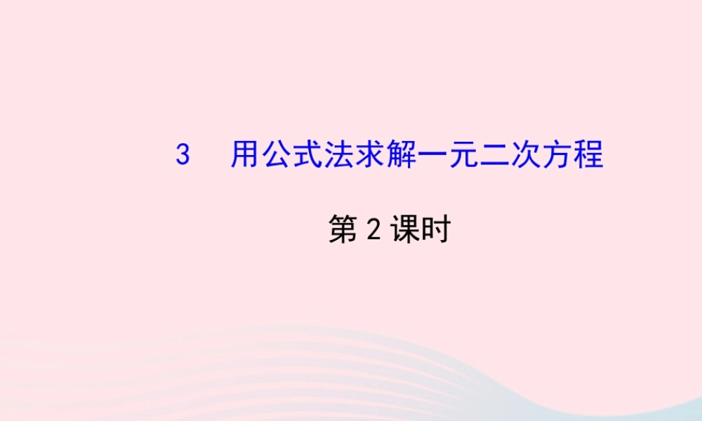 九年级数学上册 第二章 一元二次方程 3用公式法求解一元二次方程习题课件 (新版)北师大版 课件