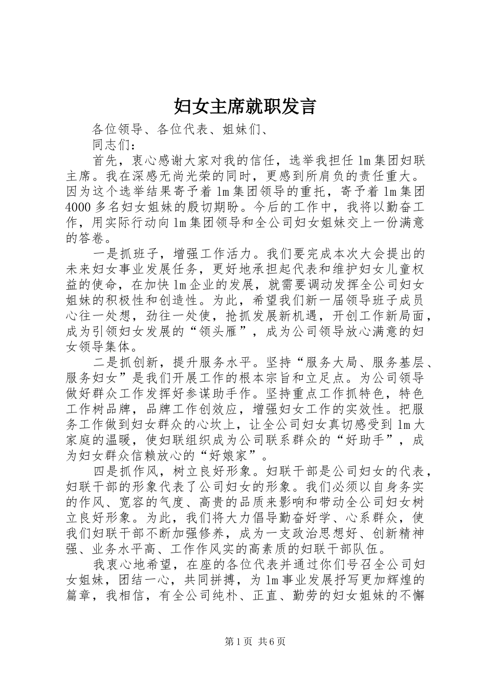 妇女主席就职发言_第1页