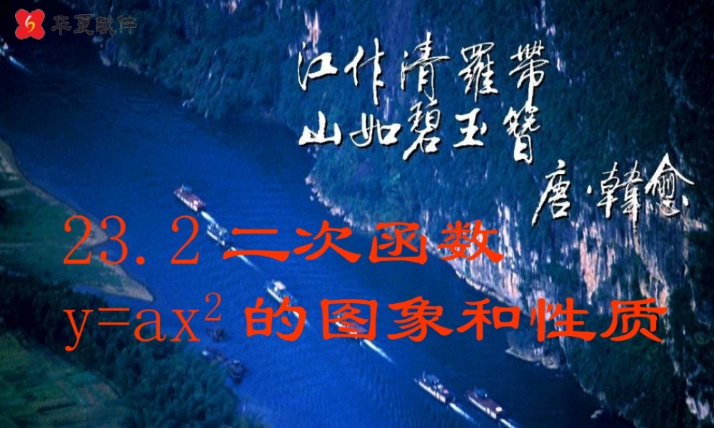 九年级数学上册 232二次函数y=ax2的图象和性质课件 沪科版 课件