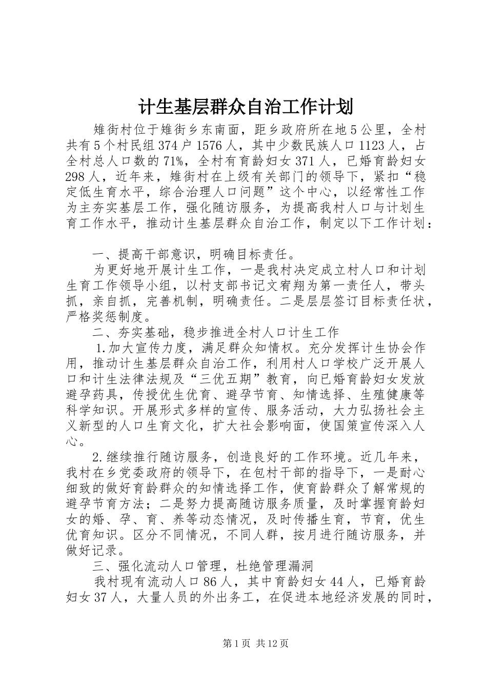 计生基层群众自治工作计划_1_第1页