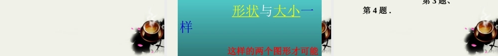 七年级数学下册 11.1全等图形课件1 苏科版 课件