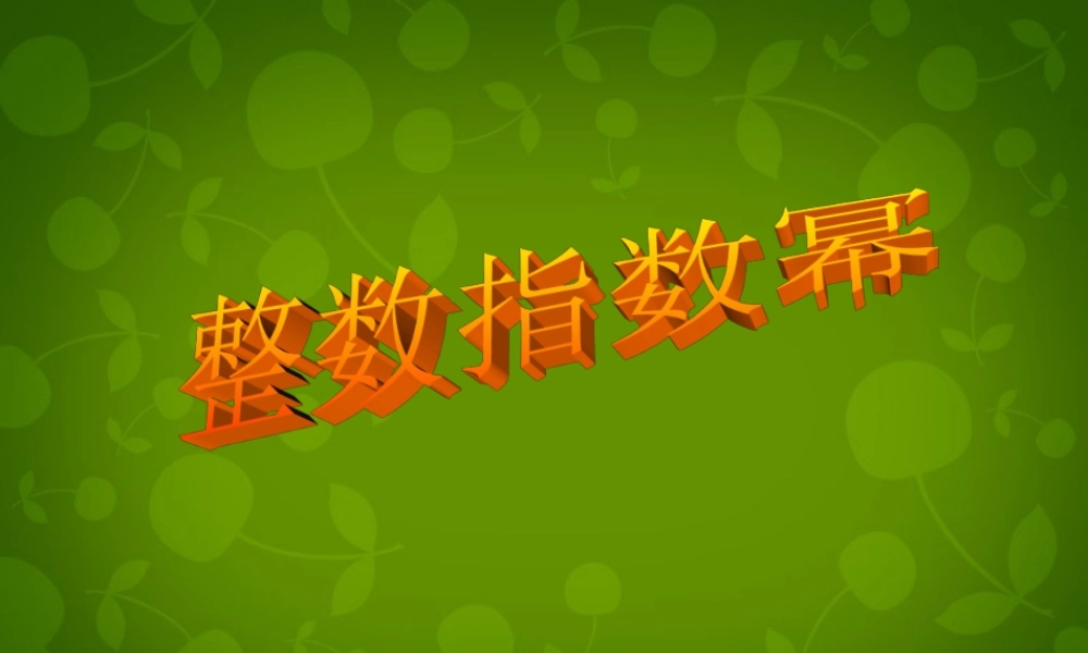 八年级数学下册 16.2.3 整数指数幂课件 新人教版 课件