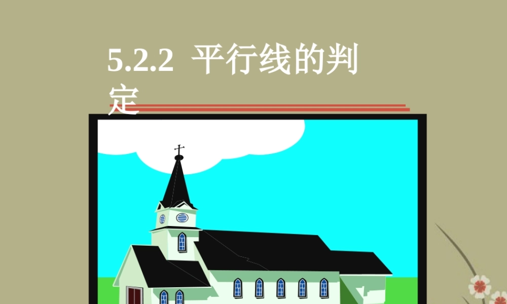 中学七年级数学下册(5.2平行线及其判定)课件 新人教版 课件