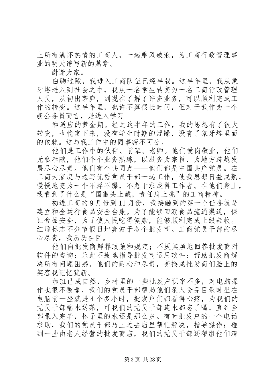 工商行政管理人员演讲稿_第3页