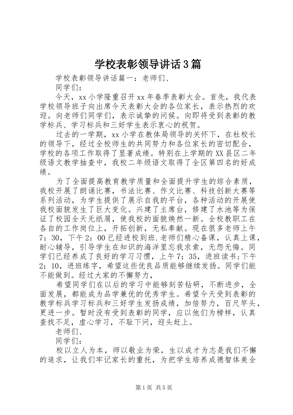 学校表彰领导讲话3篇_第1页
