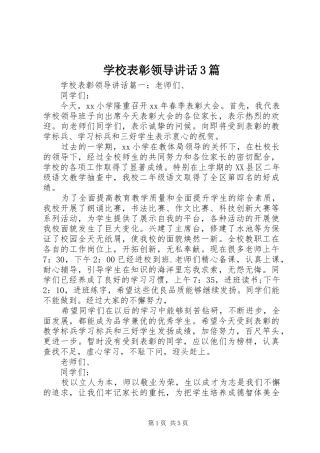 学校表彰领导讲话3篇
