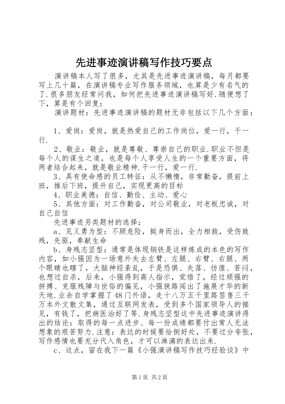 先进事迹演讲稿写作技巧要点_第1页
