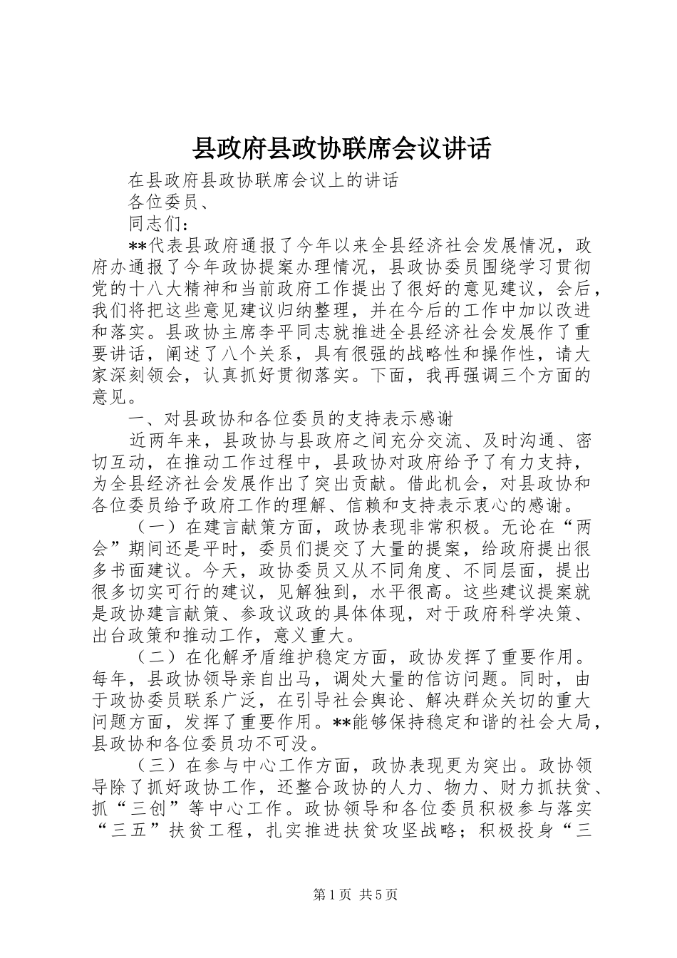 县政府县政协联席会议讲话_第1页