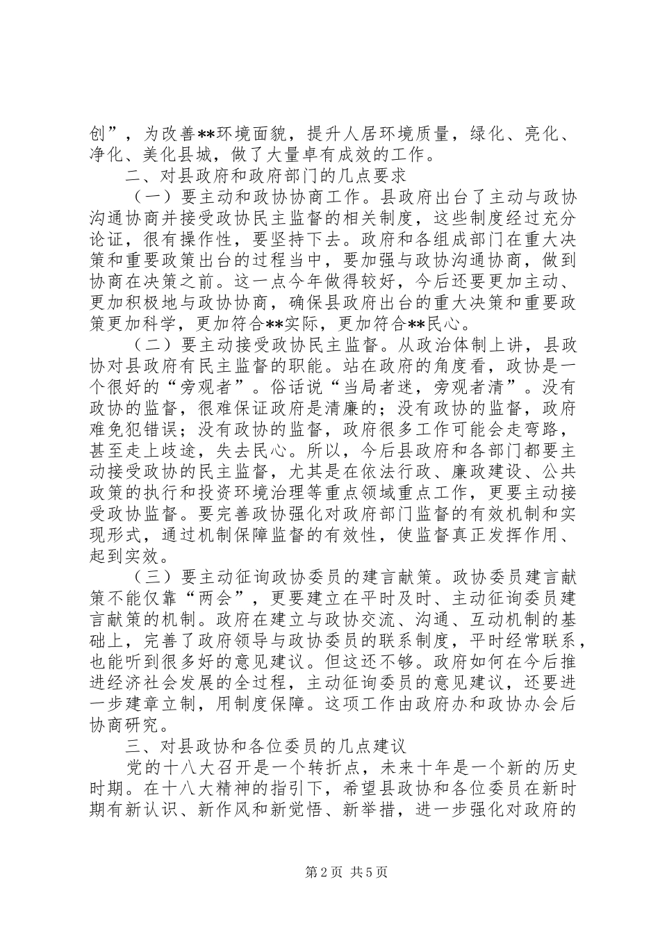 县政府县政协联席会议讲话_第2页
