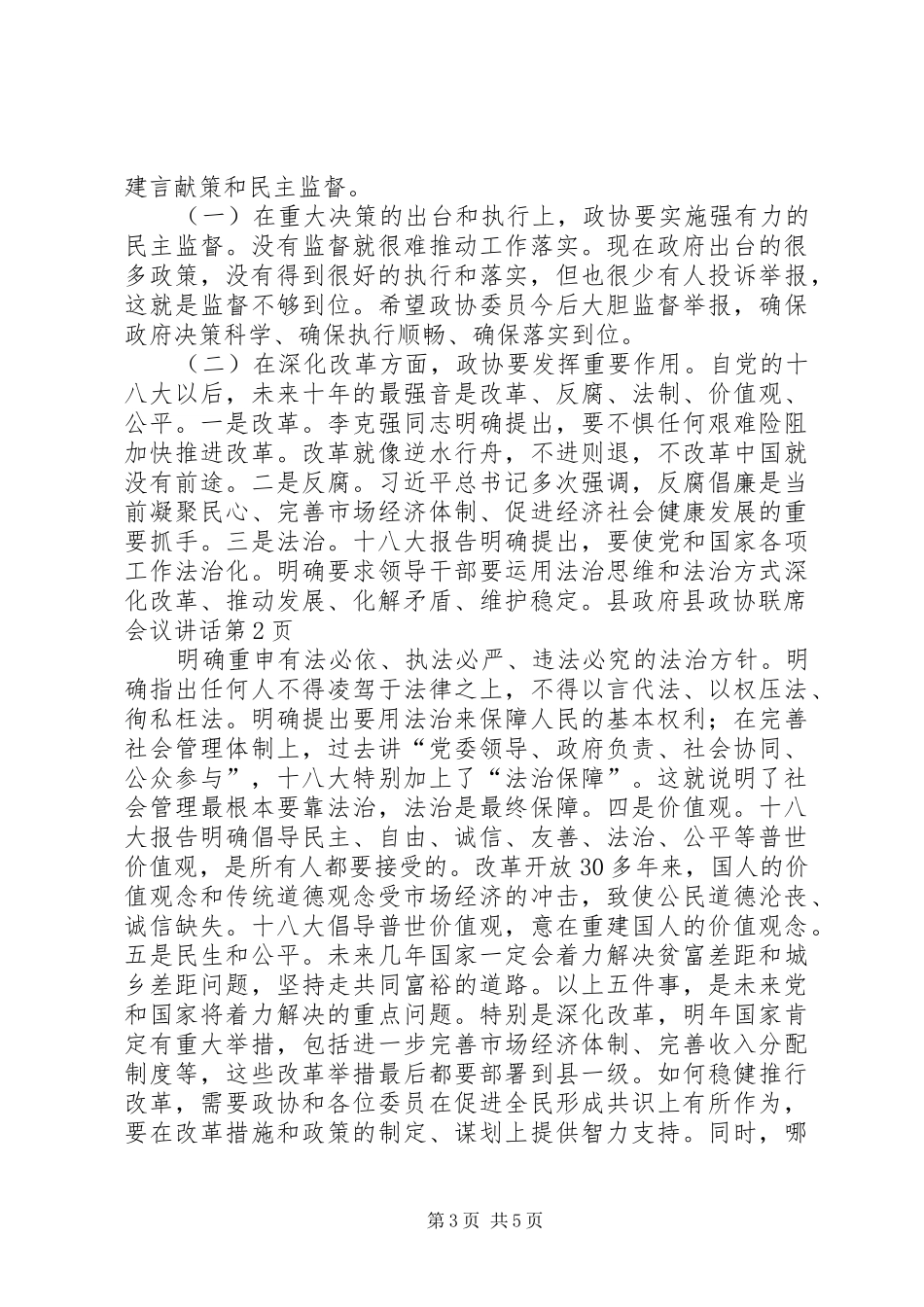 县政府县政协联席会议讲话_第3页